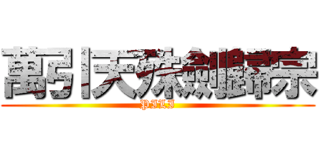 萬引天殊劍歸宗 (PILI)