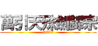萬引天殊劍歸宗 (PILI)