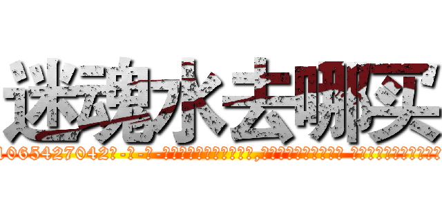 迷魂水去哪买 (迷魂水去哪买【电-话151x68344x817-Q1065427042元-吉-药-业】我们做的是长期生意,靠的是老客户长期支持 迷魂水去哪买在发表了一篇http://sngk.net/ME5zFL

参考消息网我们做的是长期生意,靠的是老客户长期支持也许我们早该意识到，就连鲍勃·霍斯金斯（金球奖戏剧类电影男主角 
)