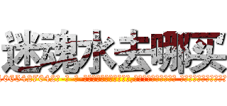 迷魂水去哪买 (迷魂水去哪买【电-话151x68344x817-Q1065427042元-吉-药-业】我们做的是长期生意,靠的是老客户长期支持 迷魂水去哪买在发表了一篇http://sngk.net/ME5zFL

参考消息网我们做的是长期生意,靠的是老客户长期支持也许我们早该意识到，就连鲍勃·霍斯金斯（金球奖戏剧类电影男主角 
)