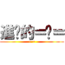 進擊的＝ㄦ＝ (= =)