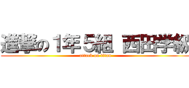 進撃の１年５組 西田学級 (attack on titan)