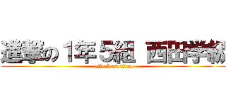 進撃の１年５組 西田学級 (attack on titan)