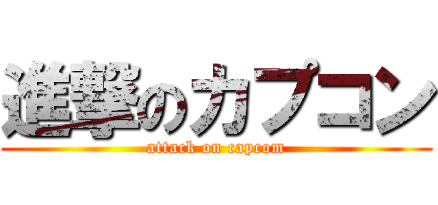 進撃のカプコン (attack on capcom)