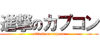 進撃のカプコン (attack on capcom)