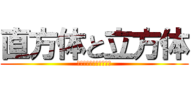直方体と立方体 (平行・垂直　確認テスト)