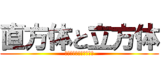 直方体と立方体 (平行・垂直　確認テスト)