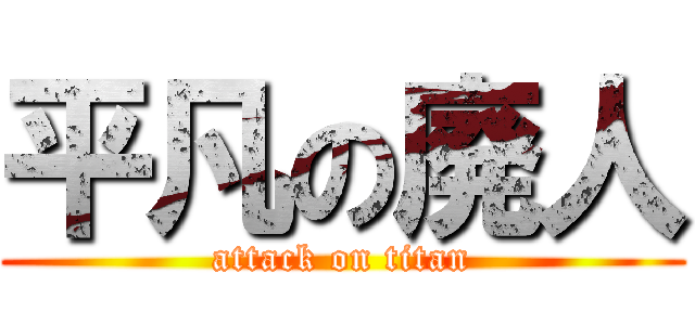 平凡の廃人 (attack on titan)