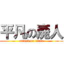 平凡の廃人 (attack on titan)