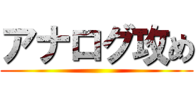 アナログ攻め ()