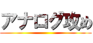 アナログ攻め ()