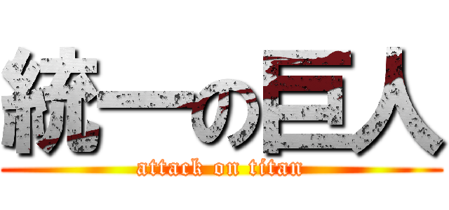 統一の巨人 (attack on titan)
