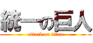 統一の巨人 (attack on titan)