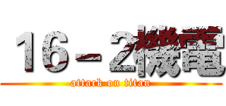 １６－２機電 (attack on titan)