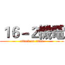 １６－２機電 (attack on titan)
