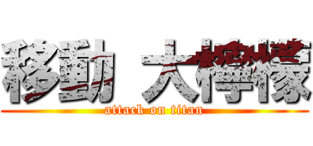 移動 大檸檬 (attack on titan)