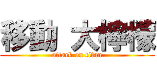 移動 大檸檬 (attack on titan)