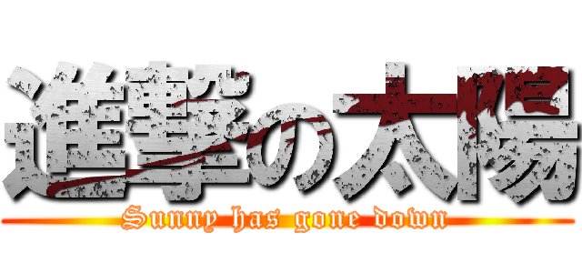 進撃の太陽 (Sunny has gone down)