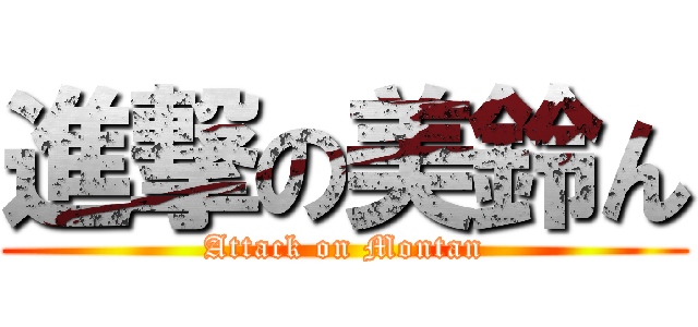 進撃の美鈴ん (Attack on Montan)