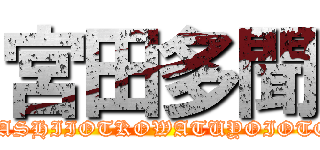 宮田多聞 (YASASHIIOTKOWATUYOIOTOKO)