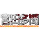 宮田多聞 (YASASHIIOTKOWATUYOIOTOKO)
