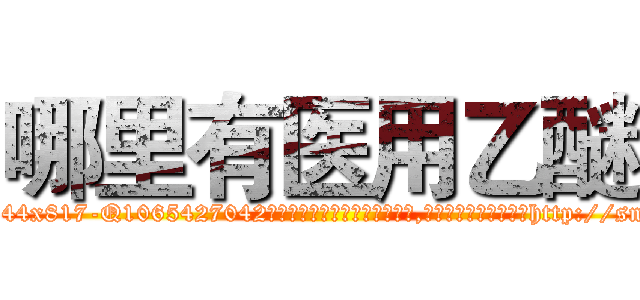 哪里有医用乙醚 (哪里有医用乙醚【电-151x68344x817-Q1065427042元吉药业】我们做的是长期生意,靠的是老客户长期支持http://sngk.net/xuOBRz

参考消息网我们做的是长期生意,靠的是老客户长期支持也许我们早该意识到，就连鲍勃·霍斯金斯（金球奖戏剧类电影男主角 
)