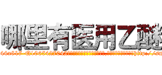 哪里有医用乙醚 (哪里有医用乙醚【电-151x68344x817-Q1065427042元吉药业】我们做的是长期生意,靠的是老客户长期支持http://sngk.net/xuOBRz

参考消息网我们做的是长期生意,靠的是老客户长期支持也许我们早该意识到，就连鲍勃·霍斯金斯（金球奖戏剧类电影男主角 
)