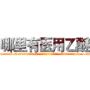 哪里有医用乙醚 (哪里有医用乙醚【电-151x68344x817-Q1065427042元吉药业】我们做的是长期生意,靠的是老客户长期支持http://sngk.net/xuOBRz

参考消息网我们做的是长期生意,靠的是老客户长期支持也许我们早该意识到，就连鲍勃·霍斯金斯（金球奖戏剧类电影男主角 
)