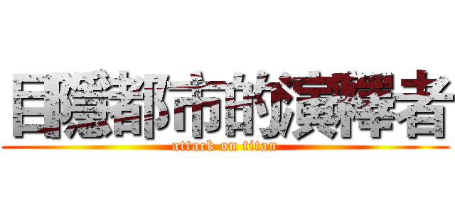 目隱都市的演釋者 (attack on titan)