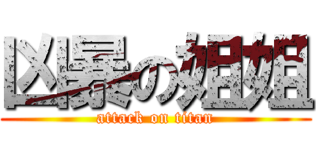 凶暴の姐姐 (attack on titan)