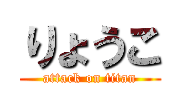 りょうこ (attack on titan)