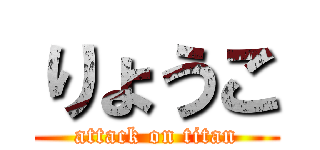 りょうこ (attack on titan)