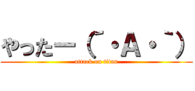 やったー（´・Ａ・｀） (attack on titan)