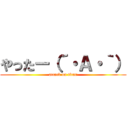 やったー（´・Ａ・｀） (attack on titan)