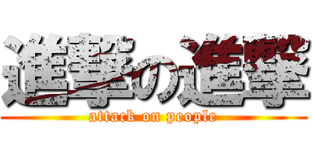進撃の進撃 (attack on people)