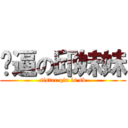 傻逼の邱妹妹 (sister qiu is sb)