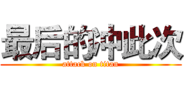 最后的冲此次 (attack on titan)