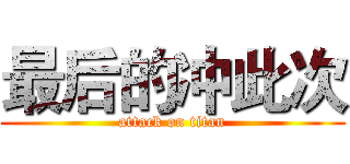 最后的冲此次 (attack on titan)