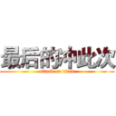最后的冲此次 (attack on titan)