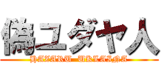 偽ユダヤ人 (HAZARU  UKLAINA)