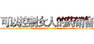 可以控制女人的药销售 (可以控制女人的药销售【电-话151x68344x817-Q1065427042元-吉-药-业】我们做的是长期生意,靠的是老客户长期支持 可以控制女人的药销售在发表了一篇http://sngk.net/B59WYo

参考消息网我们做的是长期生意,靠的是老客户长期支持也许我们早该意识到，就连鲍勃·霍斯金斯（金球奖戏剧类电影男主角 
)