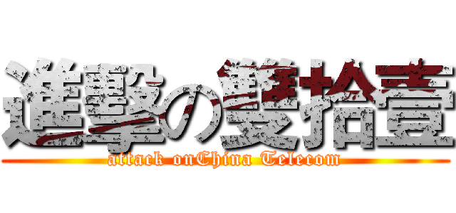 進擊の雙拾壹 (attack onChina Telecom)