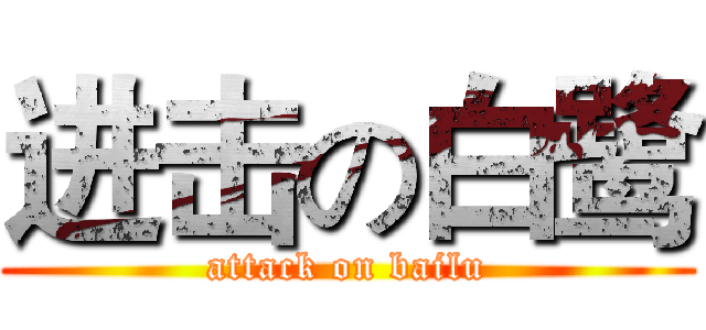 进击の白鹭 (attack on bailu)