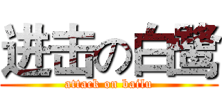 进击の白鹭 (attack on bailu)