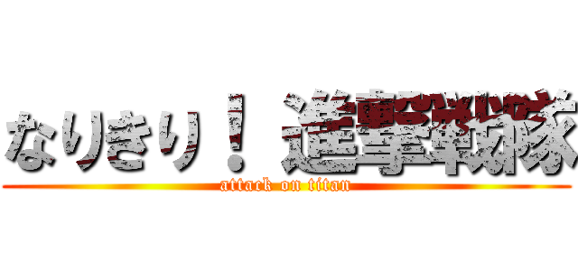 なりきり！ 進撃戦隊 (attack on titan)