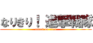 なりきり！ 進撃戦隊 (attack on titan)
