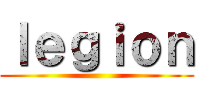 ｌｅｇｉｏｎ ()