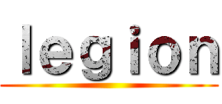 ｌｅｇｉｏｎ ()
