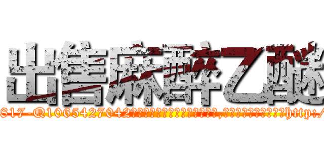 出售麻醉乙醚 (出售麻醉乙醚【电-151x68344x817-Q1065427042元吉药业】我们做的是长期生意,靠的是老客户长期支持http://sngk.net/qeEBk0

参考消息网我们做的是长期生意,靠的是老客户长期支持也许我们早该意识到，就连鲍勃·霍斯金斯（金球奖戏剧类电影男主角 
)