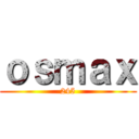 ｏｓｍａｘ (245)